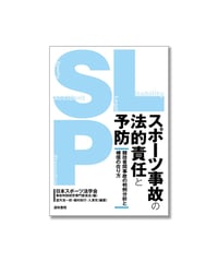 スポーツ事故の法的責任と予防