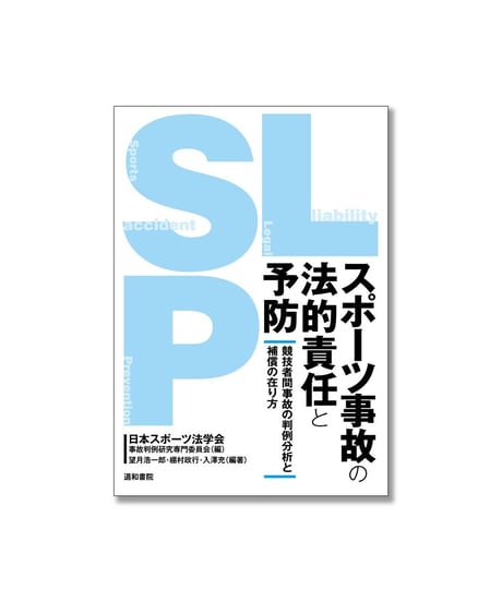 スポーツ事故と法的責任　別冊付き…図書館除籍本 CATEGORY スポーツ法学 | 道和書院オンラインショップ