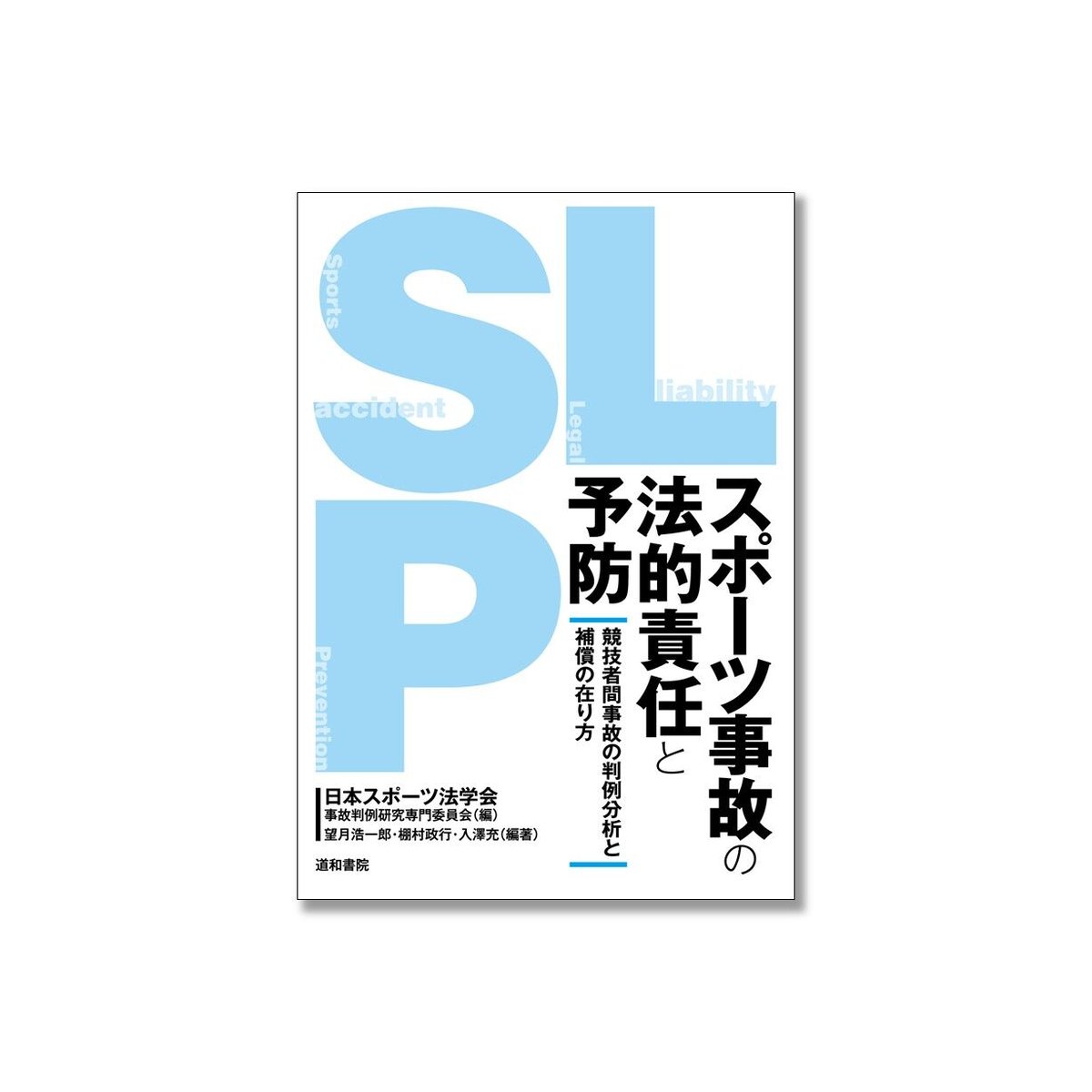 中古】 スポーツにおける紛争と事故/早稲田大学出版部/日本