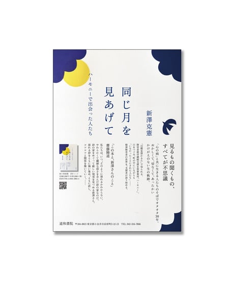 同じ月を見あげて