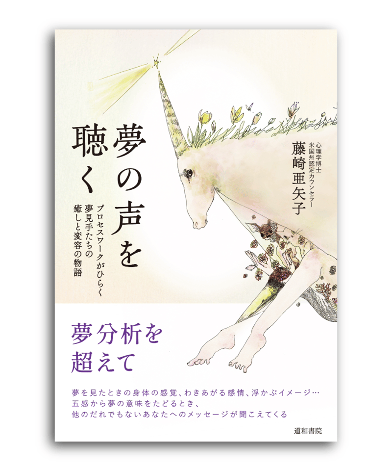 夢の声を聴く | 道和書院オンラインショップ