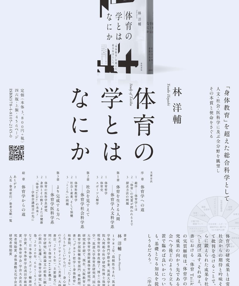 ◾️体育哲学◾️体育史◾️体育社会学◾️体育経営管理◾️スポーツ人類学◾️スポーツ科学事典◾️ 体育の学とはなにか | 道和書院オンラインショップ