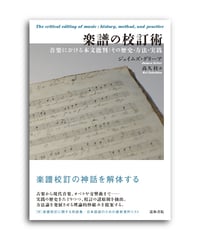 楽譜の校訂術