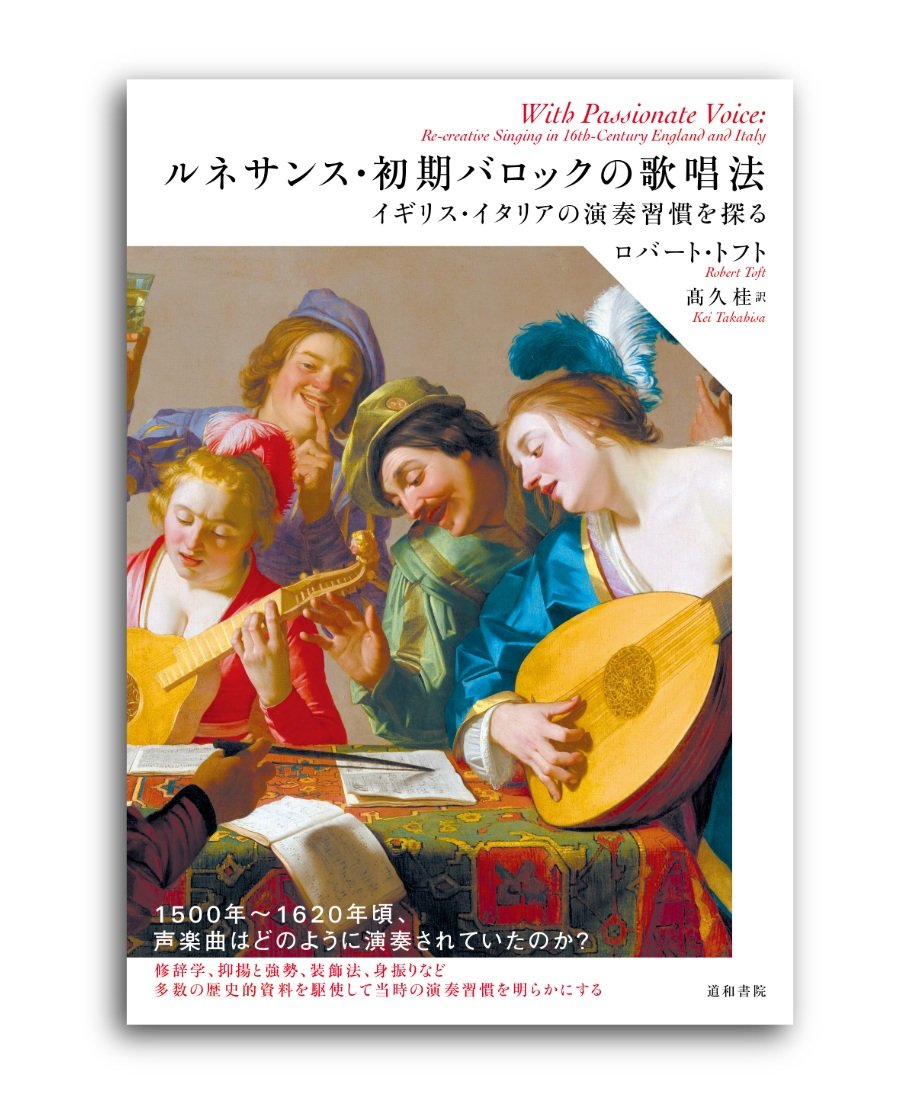 ルネサンス・初期バロックの歌唱法 | 道和書院オンラインショップ