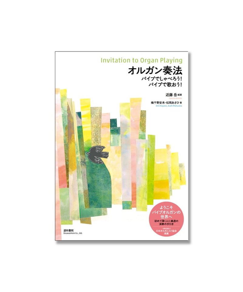 オルガン奏法 | 道和書院オンラインショップ
