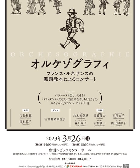 【公演チケット】3/26 オルケゾグラフィ：フランス・ルネサンスの舞踏教本によるコンサート