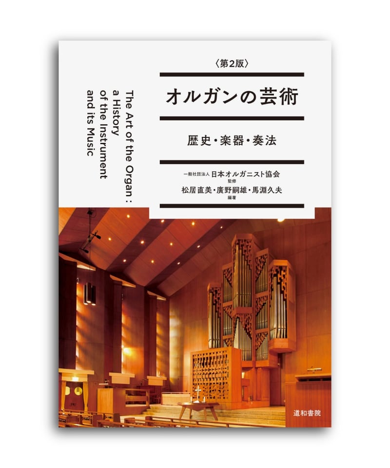 オルガンの芸術〈第2版〉 | 道和書院オンラインショップ