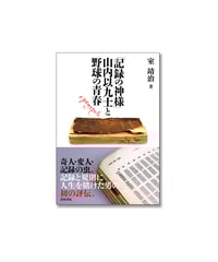 ｢記録の神様｣山内以九士と野球の青春