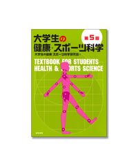 大学生の健康･スポーツ科学　第5版
