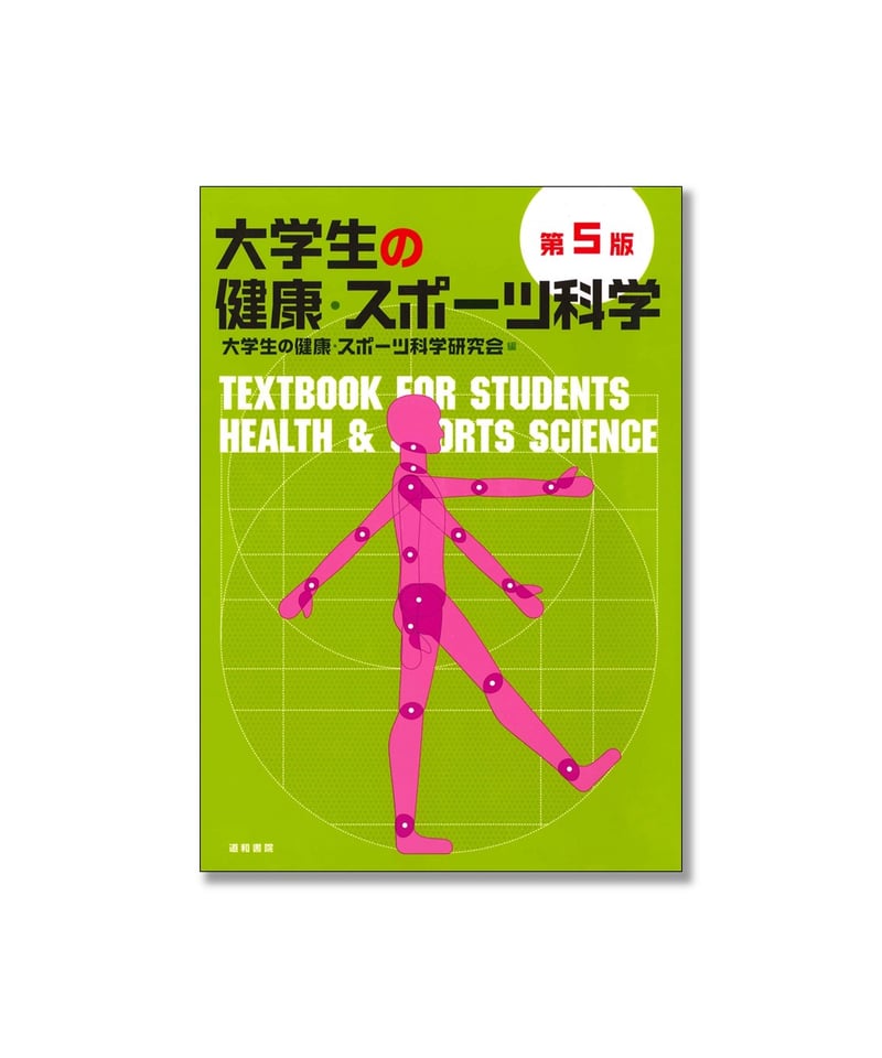 大学生の健康・スポーツ科学 第5版 | 道和書院オンラインショップ