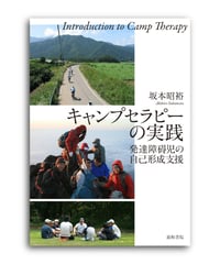 キャンプセラピーの実践 － 発達障碍児の自己形成支援