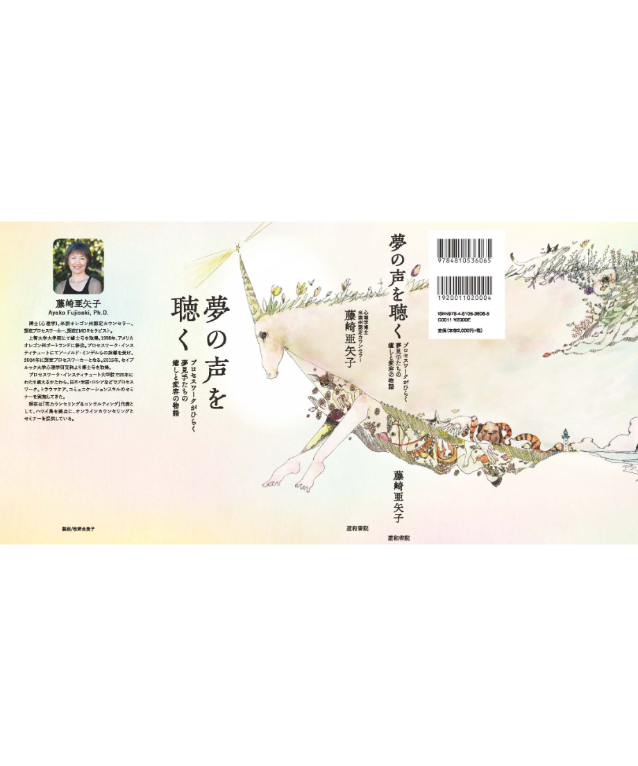 夢の声を聴く | 道和書院オンラインショップ