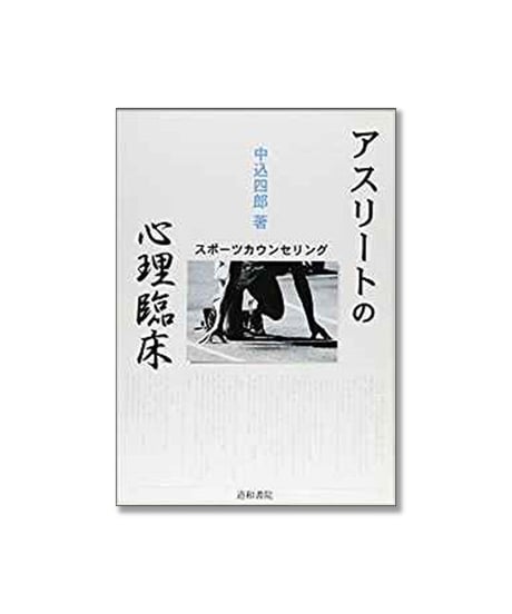 CATEGORY スポーツ心理学 | 道和書院オンラインショップ