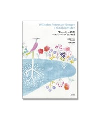 フレーセーの花