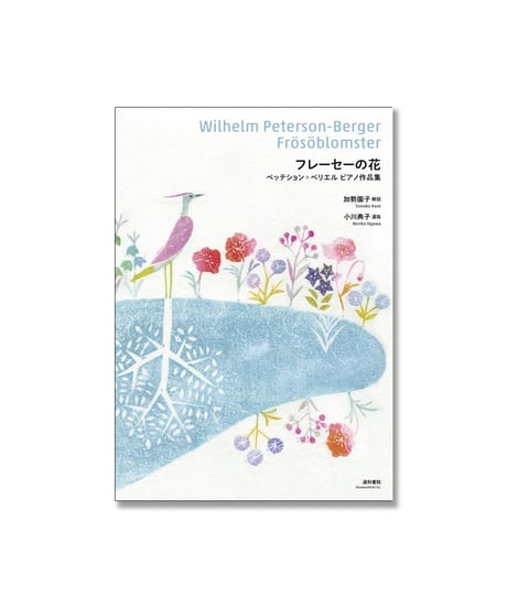 フレーセーの花