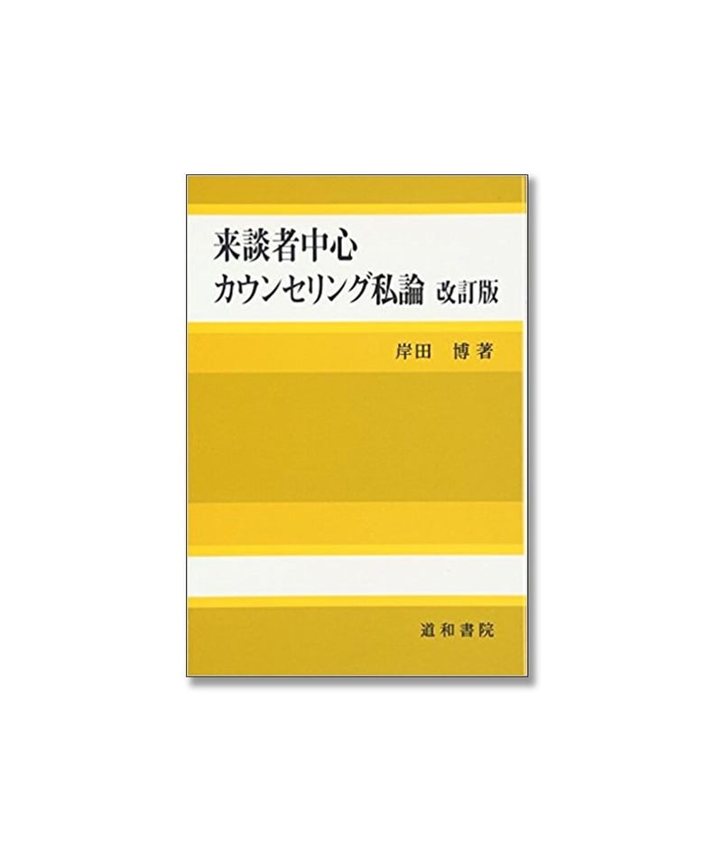 来談者中心カウンセリング私論 | 道和書院オンラインショップ