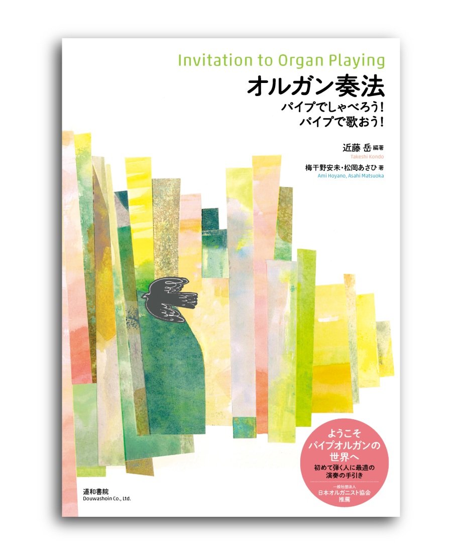 オルガン奏法 | 道和書院オンラインショップ