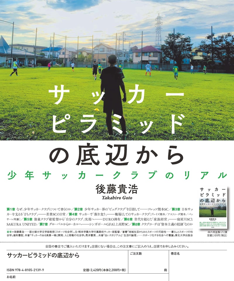 サッカーのある風景 場の開発、人と移動の社会学 サッカーのある風景 場の開発、人と移動の社会学