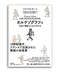 アルボー「オルケゾグラフィ」（1589年）