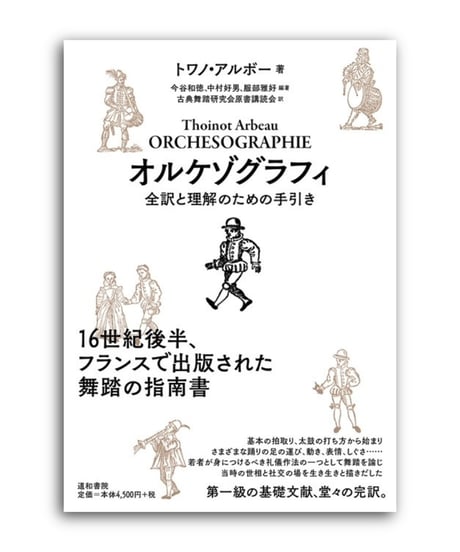 アルボー「オルケゾグラフィ」（1589年）