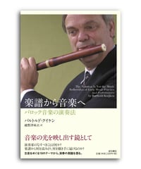 楽譜から音楽へ