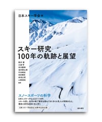 スキー研究　100年の軌跡と展望
