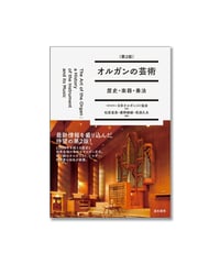 オルガニストマニュアル (オルガン奏法と作品選集)2008年改訂第6刷 オルガニストマニュアル (オルガン奏法と作品選集)2008年改訂第6刷