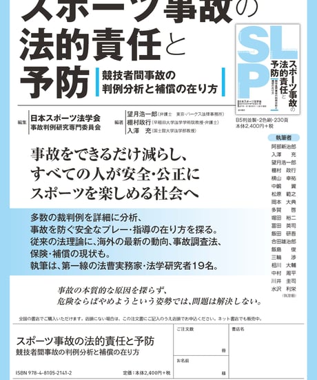 スポーツ事故の法的責任と予防