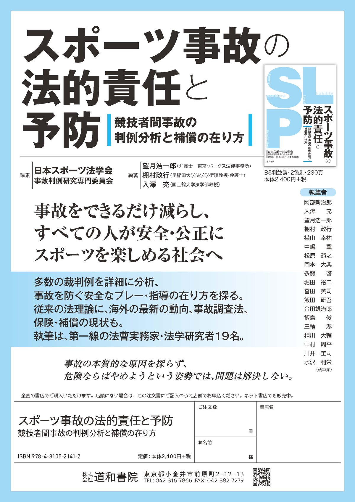 スポーツ事故の法的責任と予防 | 道和書院オンラインショップ