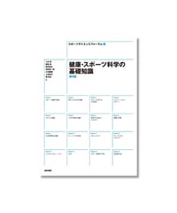 健康・スポーツ科学の基礎知識〈第４版〉