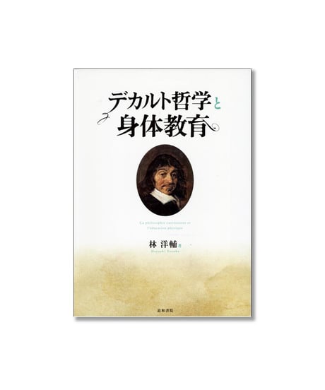 【中古】デカルト哲学と身体教育 CATEGORY スポーツ哲学・体育哲学 | 道和書院オンラインショップ