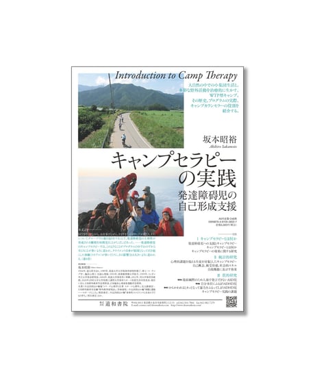 キャンプセラピーの実践 － 発達障碍児の自己形成支援