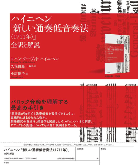 ハイニへン「新しい通奏低音奏法」（1711年）