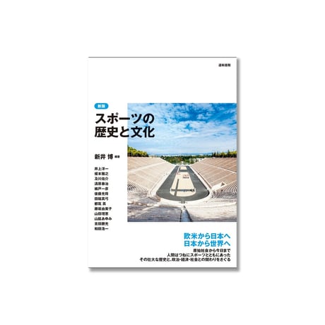 新版 スポーツの歴史と文化