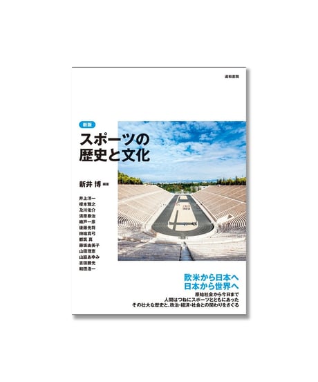 CATEGORY スポーツ史・体育史・評伝 | 道和書院オンラインショップ