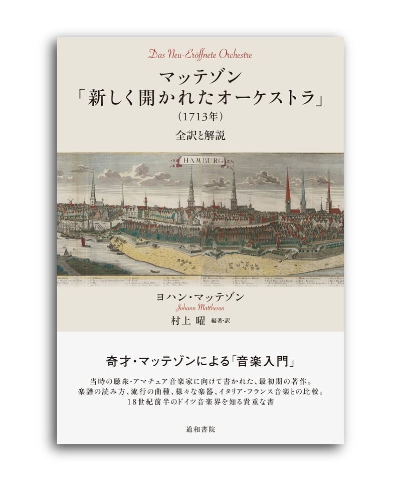 マッテゾン「新しく開かれたオーケストラ」（1713年） | 道和書院