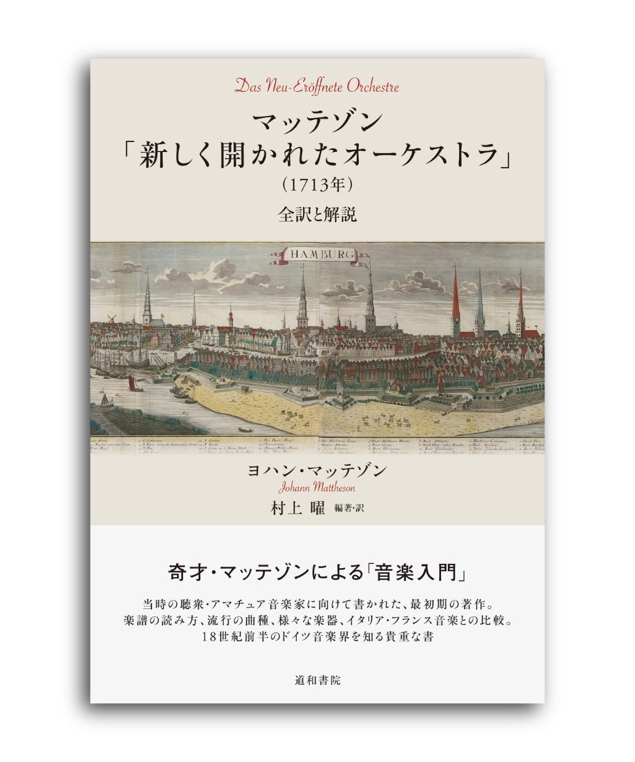 マッテゾン「新しく開かれたオーケストラ」（1713年） | 道和書院