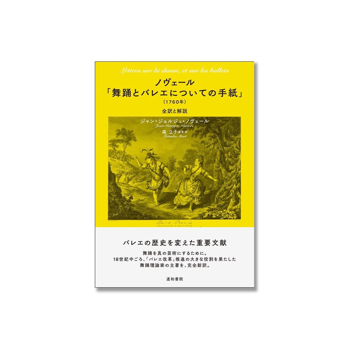 バレエとダンスの歴史 : 欧米劇場舞踊史