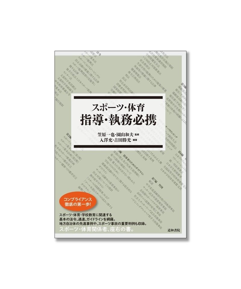 最新 スポーツ・体育 指導・執務必携 | 道和書院オンラインショップ 人文+社会