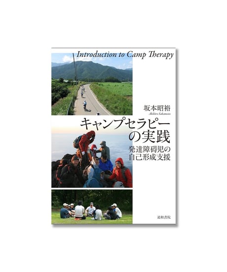 キャンプセラピーの実践 － 発達障碍児の自己形成支援