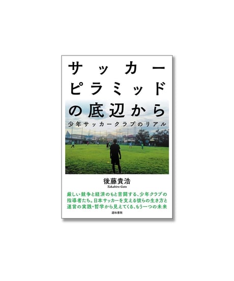 サッカーピラミッドの底辺から