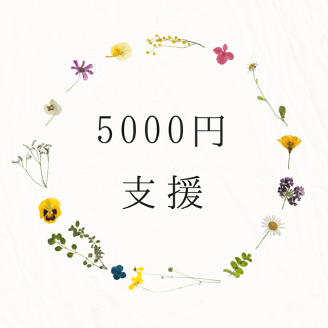 保護動物へ5000円の支援