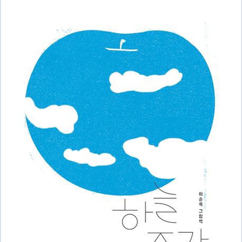 空のかけら 하늘 조각 イ・スンオク 新書 | NOOKBOOK STORE