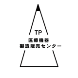TP医療機器販売センター