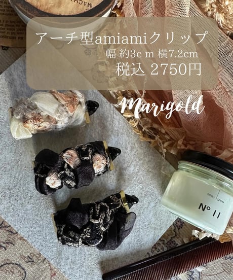 marigold　アーチ型amiamiクリップ　NO13～15