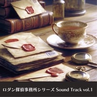 ロダン探偵事務所シリーズ Sound Track vol.1