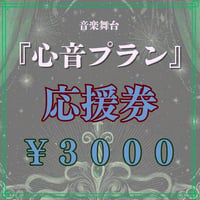 「心音プラン」キャスト応援券【¥3000】