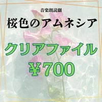 『桜色のアムネシア』クリアファイル