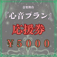 「心音プラン」キャスト応援券【¥5000】