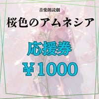 「桜色のアムネシア」キャスト応援券【¥1000】